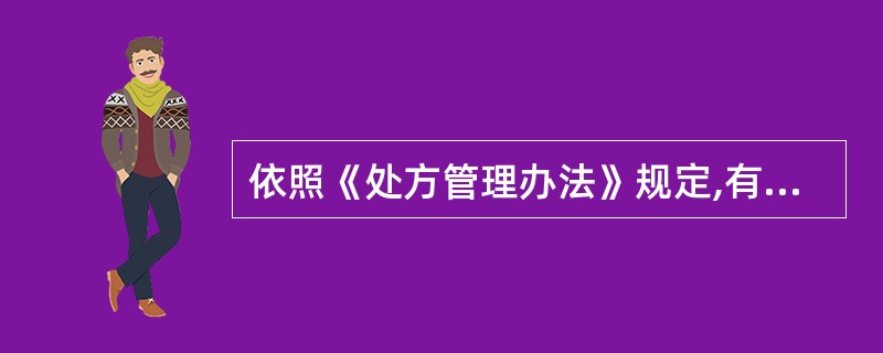 依照《处方管理办法》规定,有关处方权说法正确的是( )。