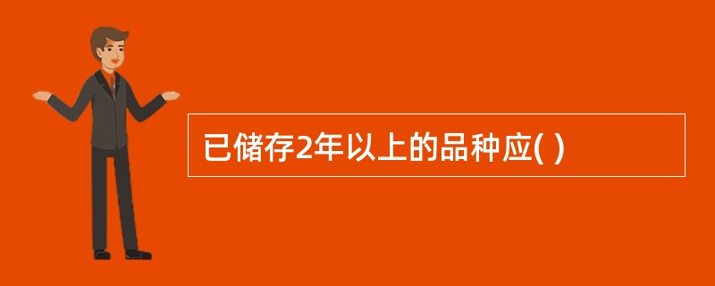 已储存2年以上的品种应( )