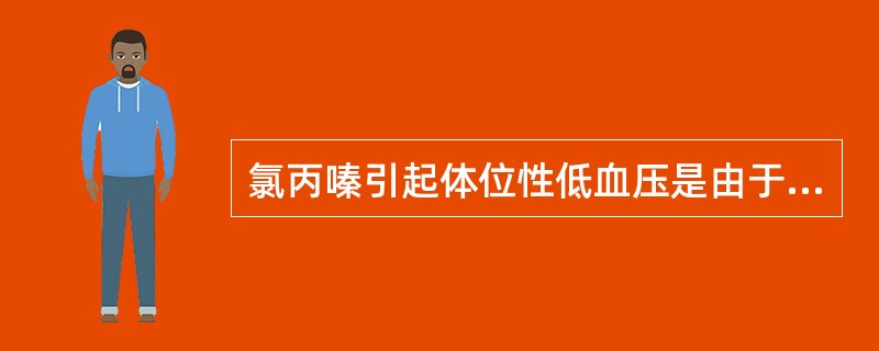 氯丙嗪引起体位性低血压是由于( )。