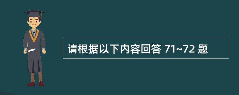 请根据以下内容回答 71~72 题