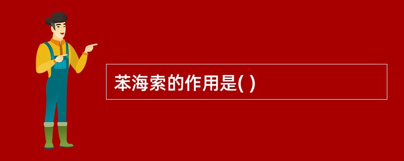 苯海索的作用是( )