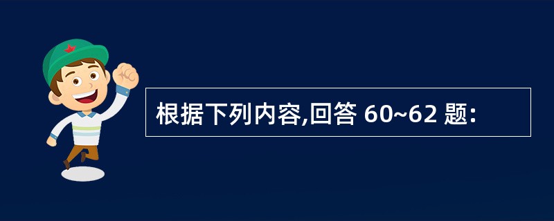 根据下列内容,回答 60~62 题: