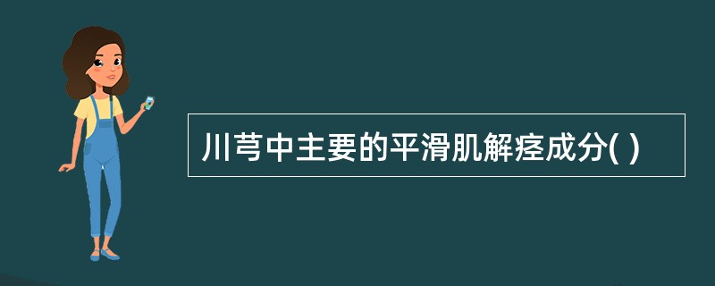 川芎中主要的平滑肌解痉成分( )