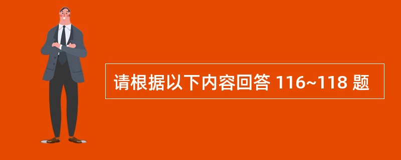 请根据以下内容回答 116~118 题