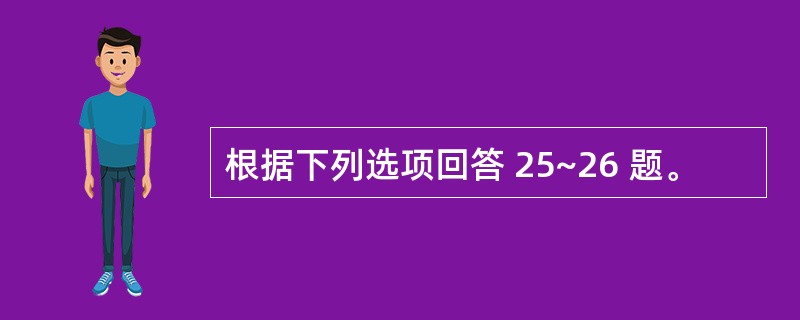 根据下列选项回答 25~26 题。