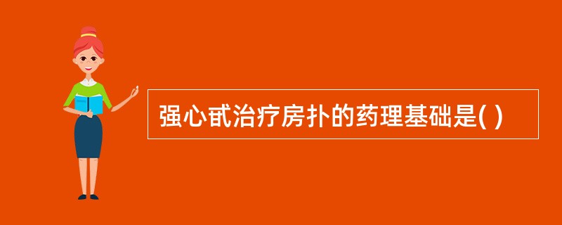 强心甙治疗房扑的药理基础是( )