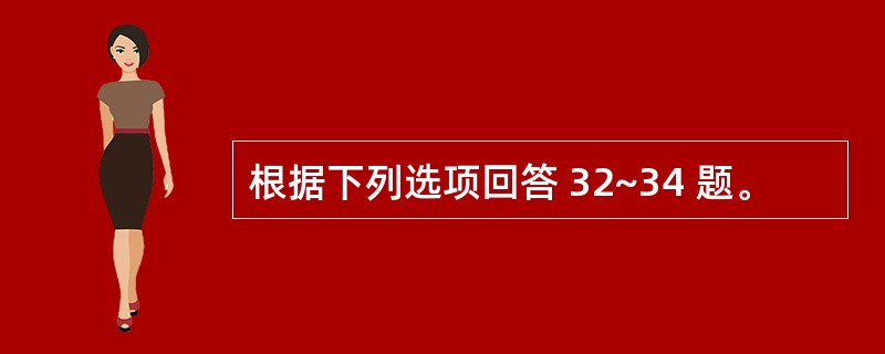 根据下列选项回答 32~34 题。