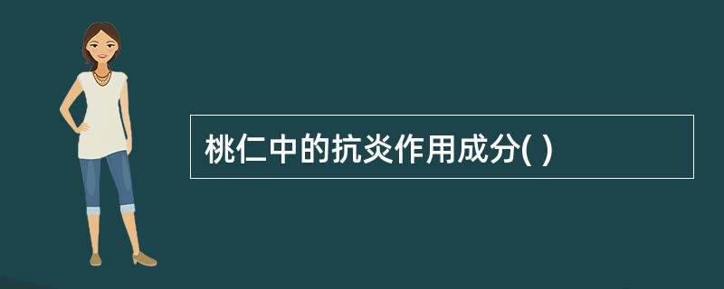 桃仁中的抗炎作用成分( )