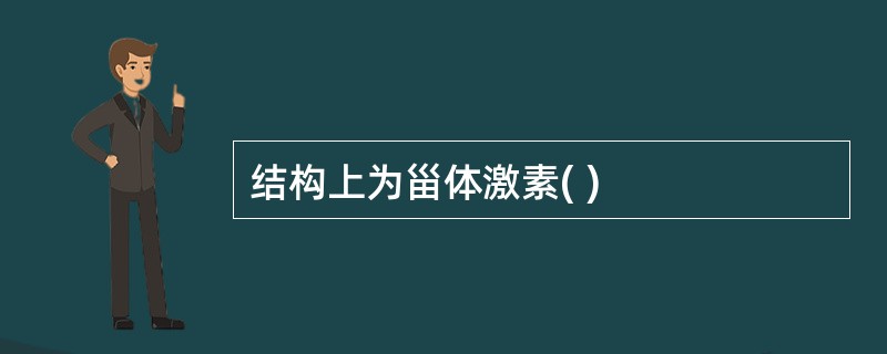 结构上为甾体激素( )