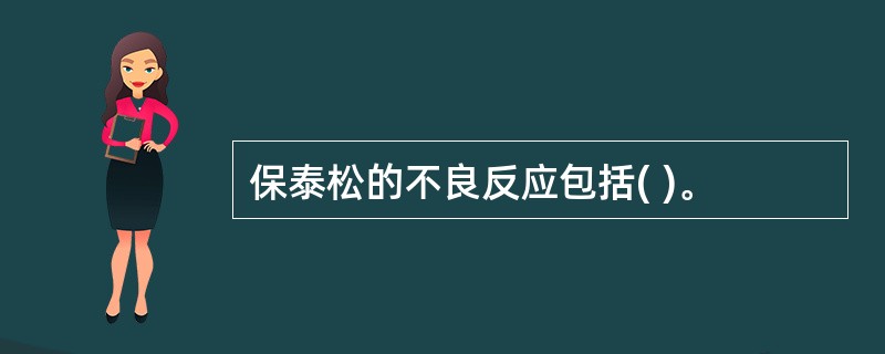 保泰松的不良反应包括( )。