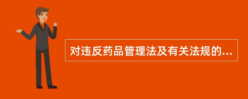 对违反药品管理法及有关法规的行为或决定,提出劝告、制止、拒绝执行并向上 级报告是