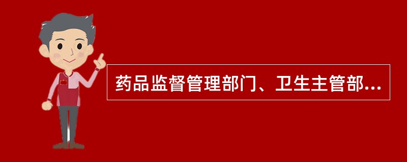 药品监督管理部门、卫生主管部门未到场监督销毁过期、损坏的麻醉药品和精神药品的(