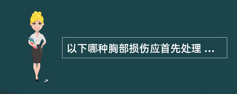 以下哪种胸部损伤应首先处理 ( )A、肋骨骨折B、闭合性气胸C、开放性软组织损伤