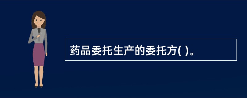 药品委托生产的委托方( )。
