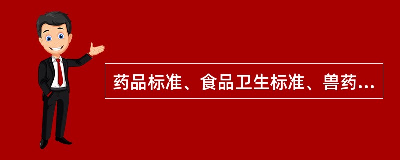 药品标准、食品卫生标准、兽药标准属于( )