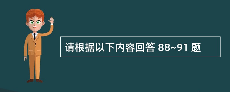 请根据以下内容回答 88~91 题