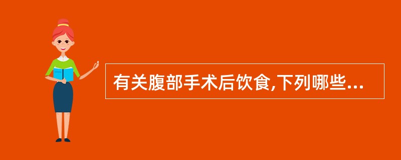 有关腹部手术后饮食,下列哪些是恰当的A、肛门排气后可进食少量流质饮食B、一般术后