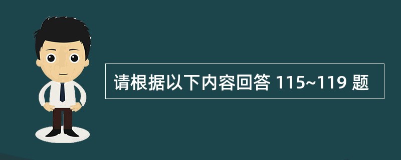 请根据以下内容回答 115~119 题