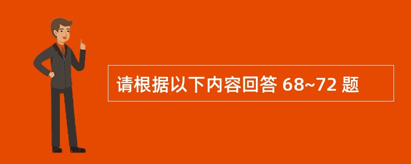 请根据以下内容回答 68~72 题