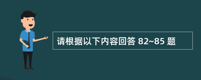 请根据以下内容回答 82~85 题