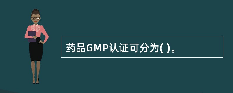 药品GMP认证可分为( )。