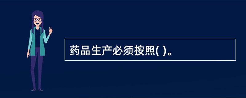 药品生产必须按照( )。