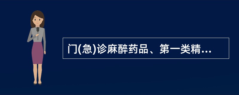 门(急)诊麻醉药品、第一类精神药品控缓释制剂每张处方( )。