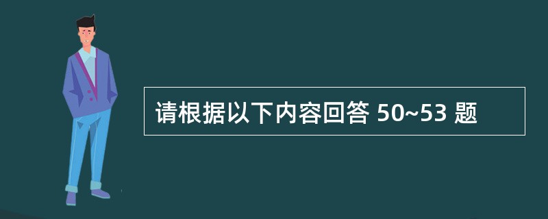 请根据以下内容回答 50~53 题