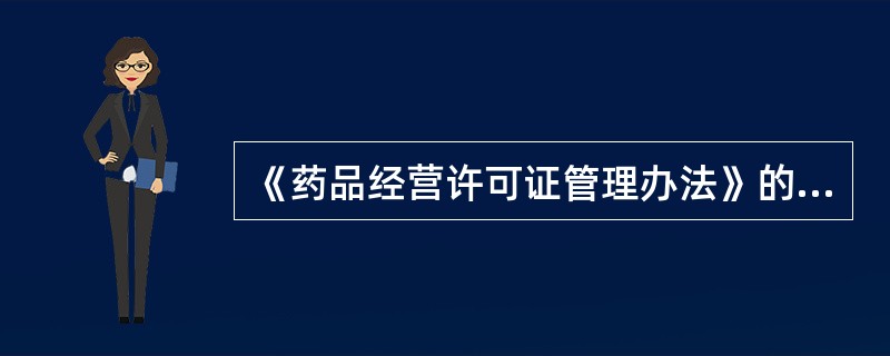 《药品经营许可证管理办法》的适用范围是( )。