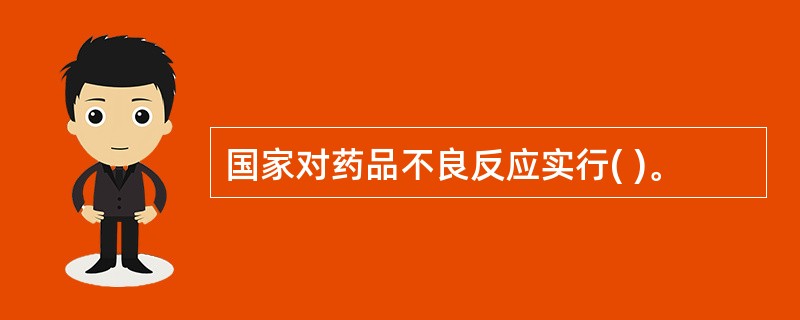 国家对药品不良反应实行( )。