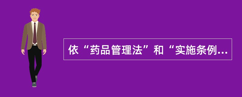 依“药品管理法”和“实施条例”以下为进口药品管理正确的是( )。