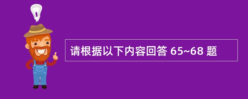 请根据以下内容回答 65~68 题