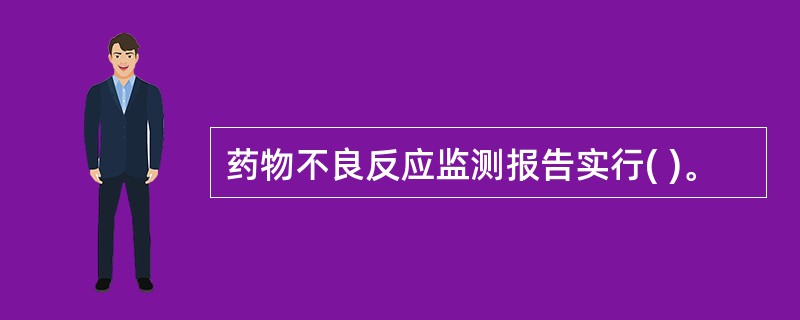 药物不良反应监测报告实行( )。