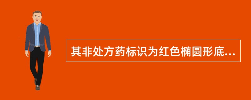 其非处方药标识为红色椭圆形底阴文的是( )