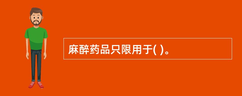 麻醉药品只限用于( )。