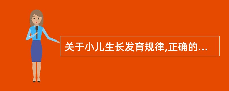 关于小儿生长发育规律,正确的描述是A、生长发育是一个连续过程B、生长发育是遵循一