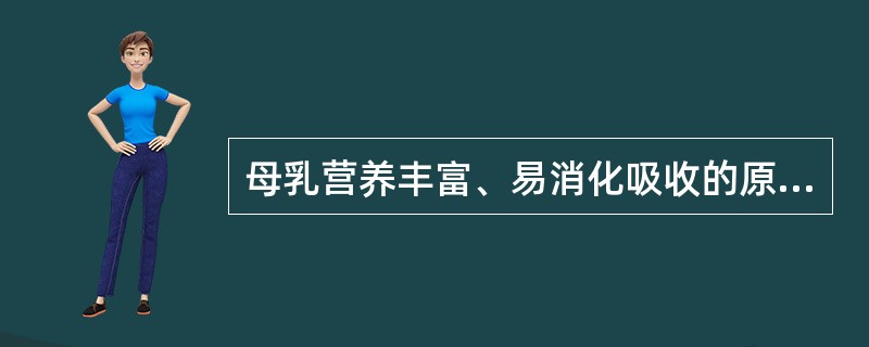 母乳营养丰富、易消化吸收的原因中,错误的一项是 ( )A、含白蛋白多而酪蛋白少,