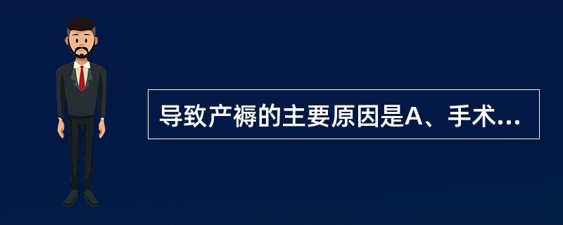导致产褥的主要原因是A、手术切口感染B、乳腺炎C、上呼吸道感染D、尿路感染E、产