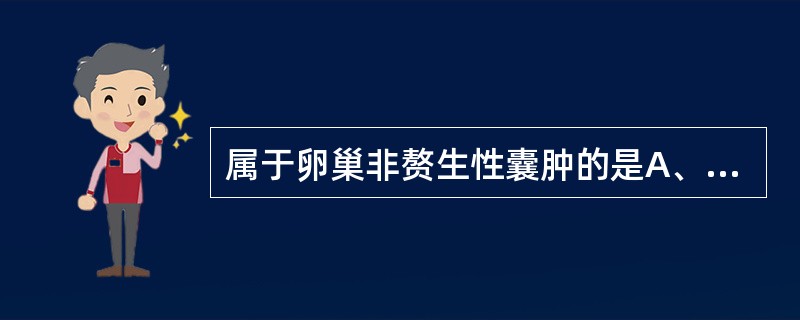 属于卵巢非赘生性囊肿的是A、皮样囊肿(良性畸胎瘤)B、卵泡囊肿(滤泡囊肿)C、黄