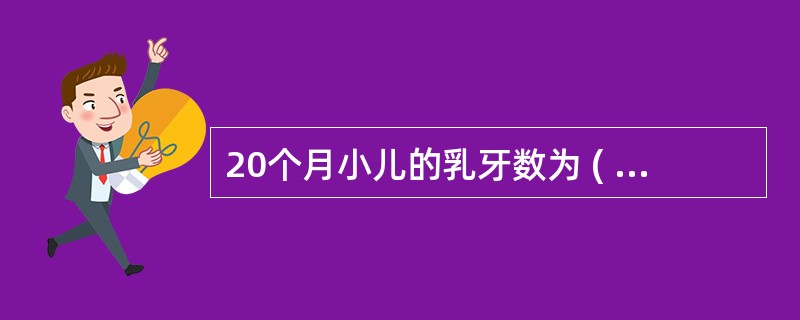 20个月小儿的乳牙数为 ( )A、8~10颗B、10~12颗C、12~14颗D、