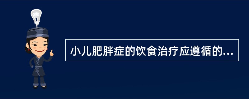 小儿肥胖症的饮食治疗应遵循的原则为A、保证供给维生素及矿物质B、两餐之间可不供点
