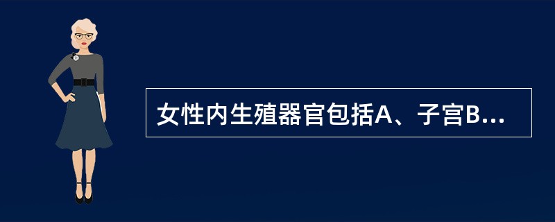 女性内生殖器官包括A、子宫B、卵巢C、输卵管D、阴道E、宫颈