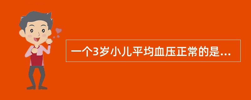 一个3岁小儿平均血压正常的是A、60£¯40mmHgB、86£¯58mmHgC、