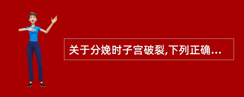 关于分娩时子宫破裂,下列正确的是( )A、子宫底迅速上升B、大量阴道出血C、子宫