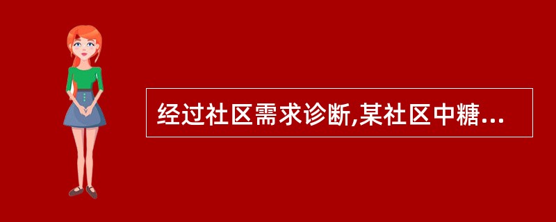 经过社区需求诊断,某社区中糖尿病的患病率为3%,该社区工作中糖尿病的目标人群为