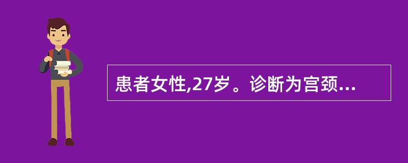 患者女性,27岁。诊断为宫颈颗粒型中度糜烂,行宫颈激光治疗。护士对其解释操作和护
