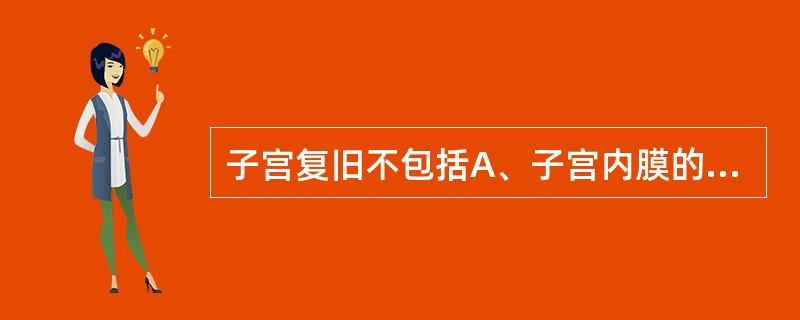 子宫复旧不包括A、子宫内膜的再生B、子宫颈复原C、子宫血管变化D、子宫体肌细胞数