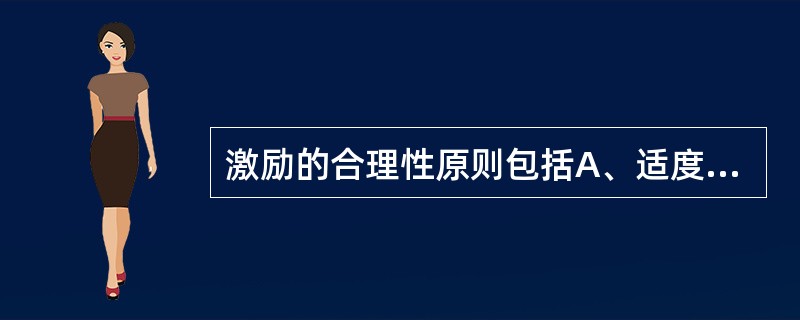 激励的合理性原则包括A、适度和公平B、归因和强化C、目标和期望D、权力和情谊E、