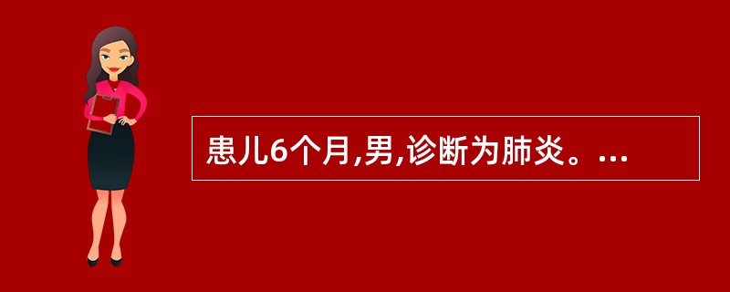 患儿6个月,男,诊断为肺炎。2小时前突然烦躁,喘憋加重,口鼻周紫绀,心率180次