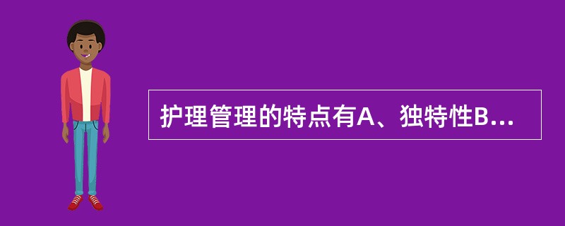 护理管理的特点有A、独特性B、综合性C、中介性D、广泛性E、艺术性